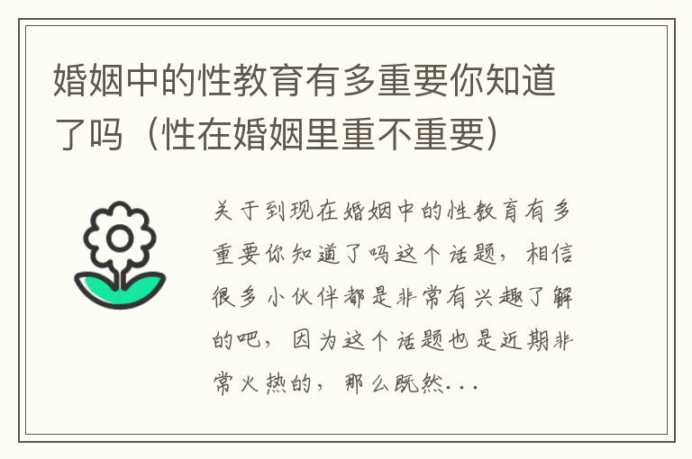 婚姻中的性教育有多重要你知道了吗（性在婚姻里重不重要）