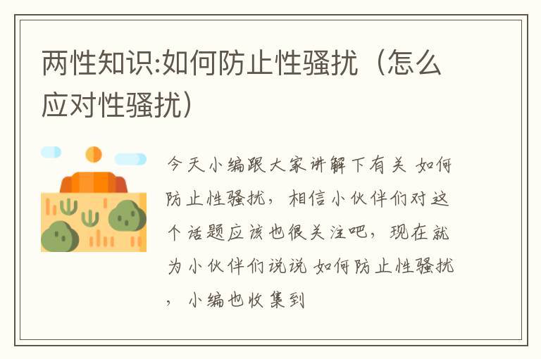 两性知识:如何防止性骚扰（怎么应对性骚扰）