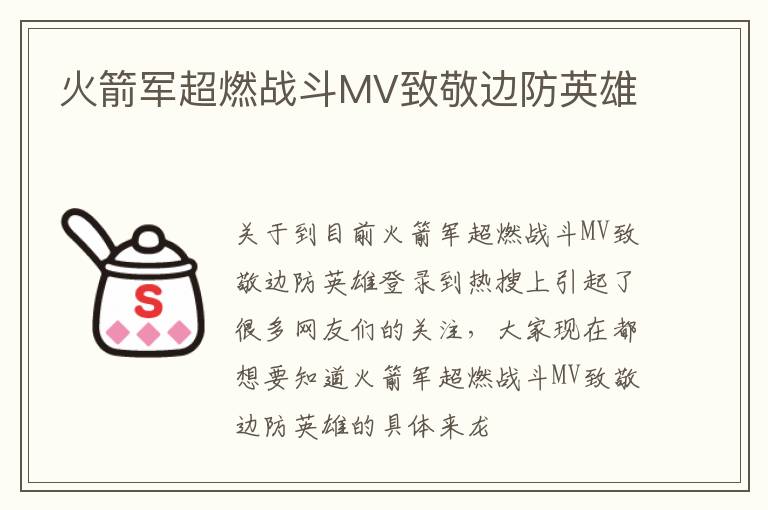 火箭军超燃战斗MV致敬边防英雄