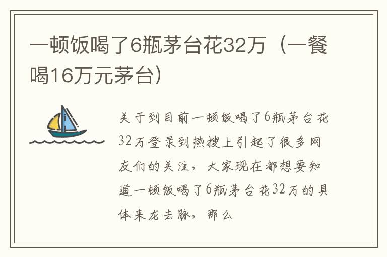 一顿饭喝了6瓶茅台花32万（一餐喝16万元茅台）