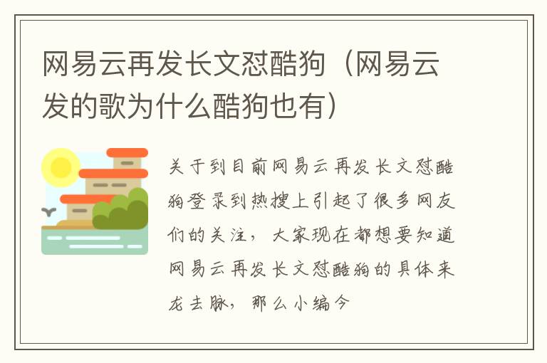 网易云再发长文怼酷狗（网易云发的歌为什么酷狗也有）