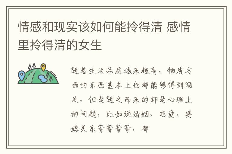 情感和现实该如何能拎得清 感情里拎得清的女生