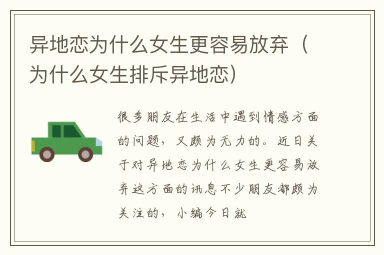 异地恋为什么女生更容易放弃（为什么女生排斥异地恋）