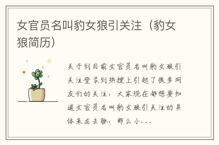女官员名叫豹女狼引关注（豹女狼简历）