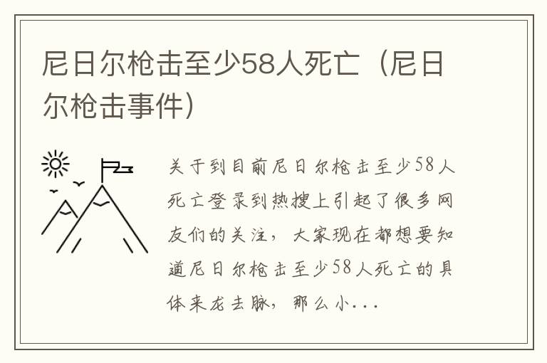 尼日尔枪击至少58人死亡（尼日尔枪击事件）