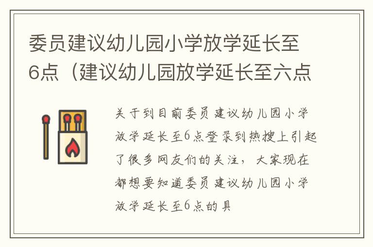 委员建议幼儿园小学放学延长至6点（建议幼儿园放学延长至六点）