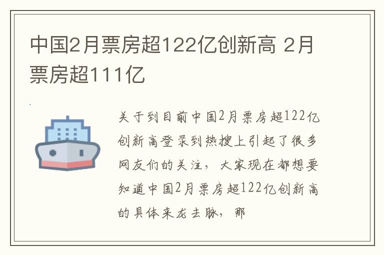 中国2月票房超122亿创新高 2月票房超111亿