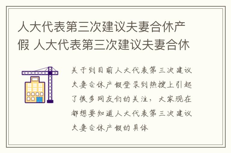 人大代表第三次建议夫妻合休产假 人大代表第三次建议夫妻合休产假吗