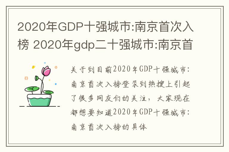2020年GDP十强城市:南京首次入榜 2020年gdp二十强城市:南京首次入榜