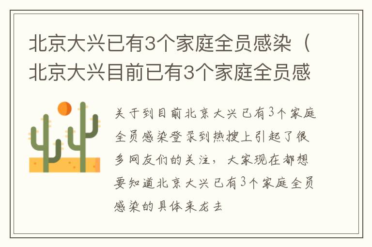 北京大兴已有3个家庭全员感染（北京大兴目前已有3个家庭全员感染）