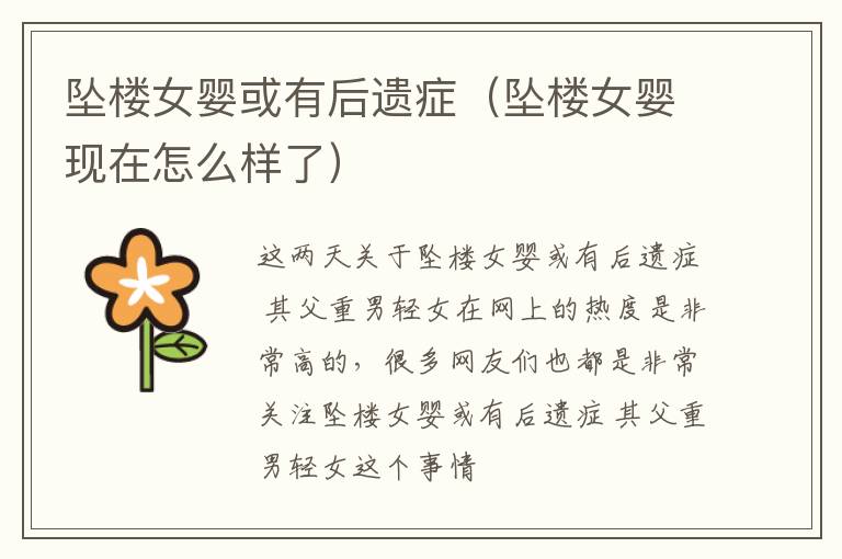 坠楼女婴或有后遗症（坠楼女婴现在怎么样了）