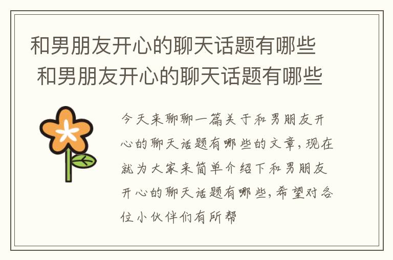 和男朋友开心的聊天话题有哪些 和男朋友开心的聊天话题有哪些内容