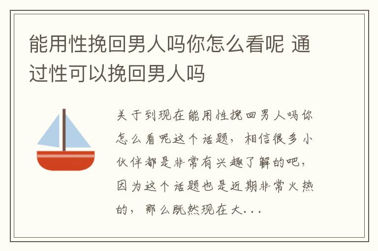 能用性挽回男人吗你怎么看呢 通过性可以挽回男人吗