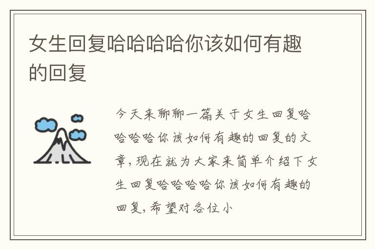 女生回复哈哈哈哈你该如何有趣的回复