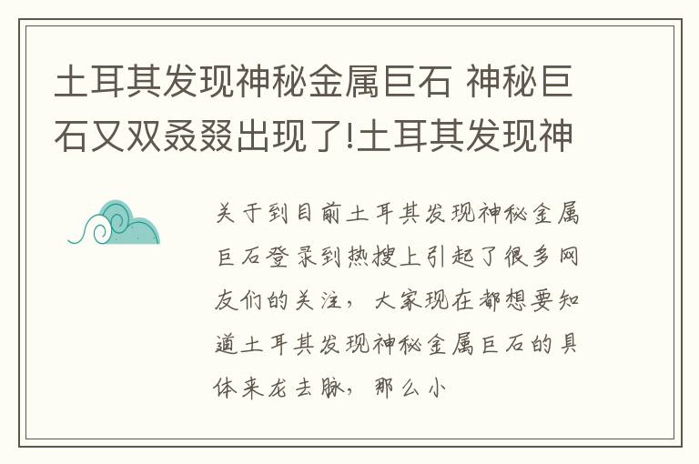 土耳其发现神秘金属巨石 神秘巨石又双叒叕出现了!土耳其发现神秘金属巨石!