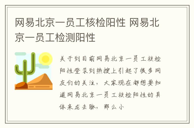 网易北京一员工核检阳性 网易北京一员工检测阳性