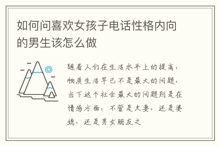 如何问喜欢女孩子电话性格内向的男生该怎么做