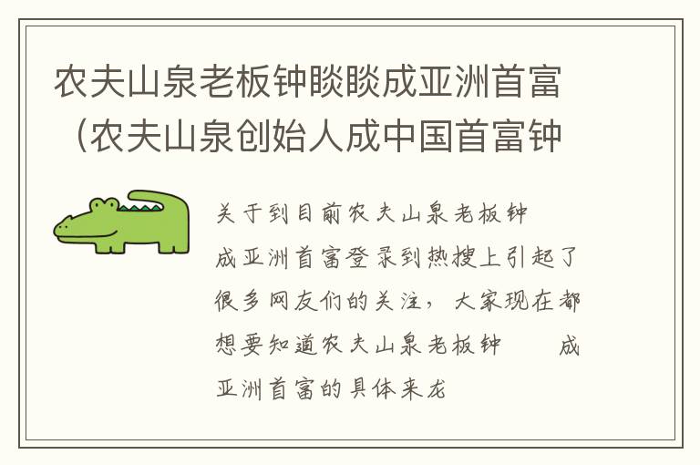 农夫山泉老板钟睒睒成亚洲首富（农夫山泉创始人成中国首富钟）