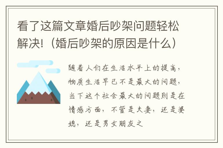 看了这篇文章婚后吵架问题轻松解决!（婚后吵架的原因是什么）