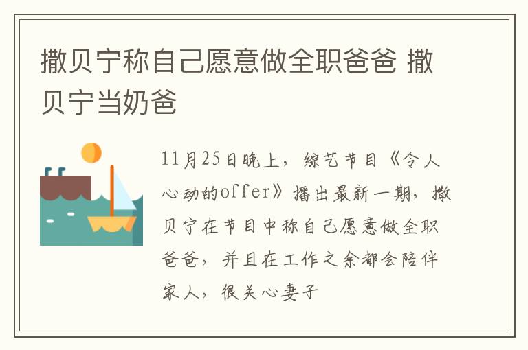 撒贝宁称自己愿意做全职爸爸 撒贝宁当奶爸