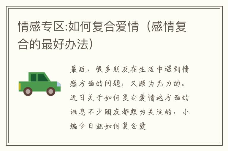 情感专区:如何复合爱情（感情复合的最好办法）