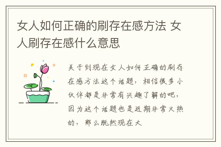 女人如何正确的刷存在感方法 女人刷存在感什么意思