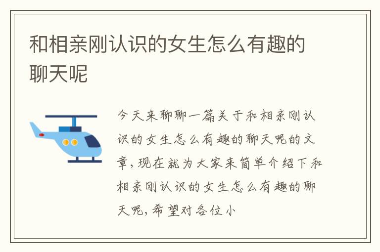 和相亲刚认识的女生怎么有趣的聊天呢