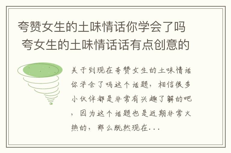 夸赞女生的土味情话你学会了吗 夸女生的土味情话话有点创意的