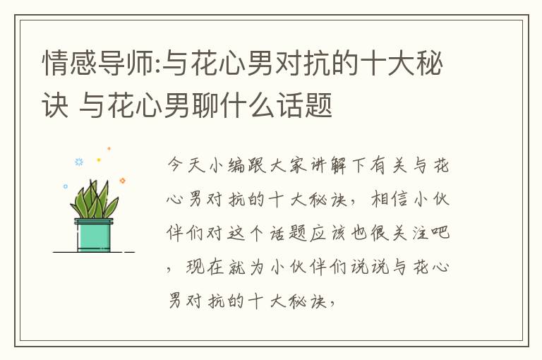 情感导师:与花心男对抗的十大秘诀 与花心男聊什么话题