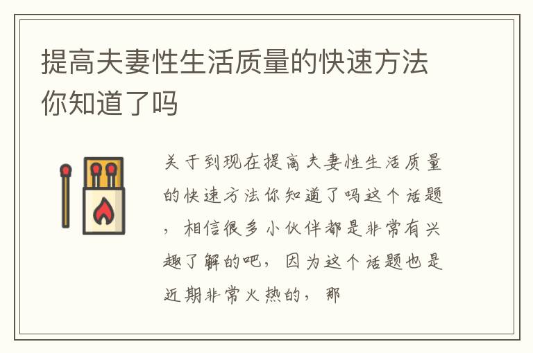 提高夫妻性生活质量的快速方法你知道了吗
