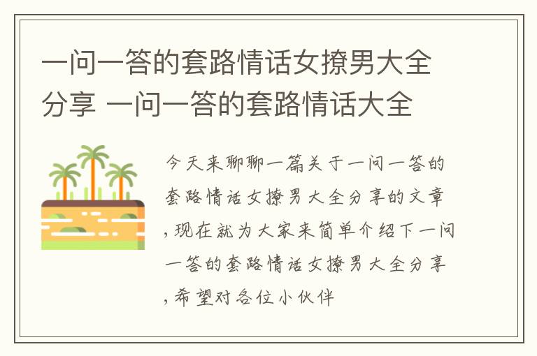 一问一答的套路情话女撩男大全分享 一问一答的套路情话大全 越来越好看