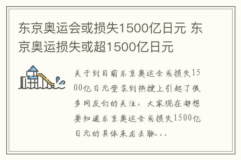 东京奥运会或损失1500亿日元 东京奥运损失或超1500亿日元