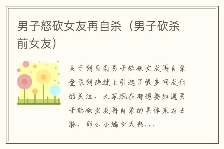 男子怒砍女友再自杀（男子砍杀前女友）