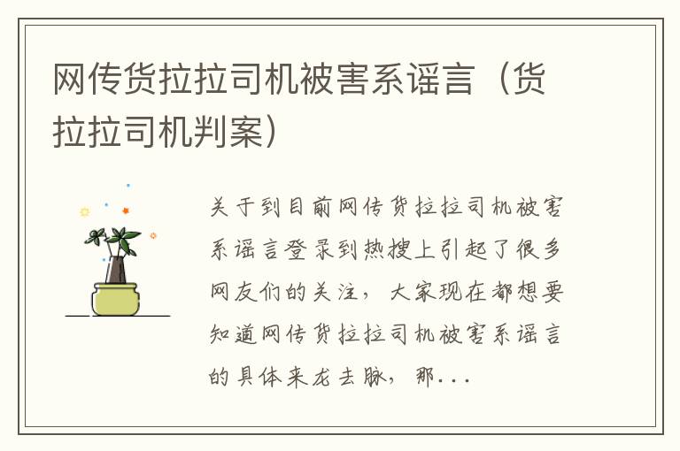 网传货拉拉司机被害系谣言（货拉拉司机判案）