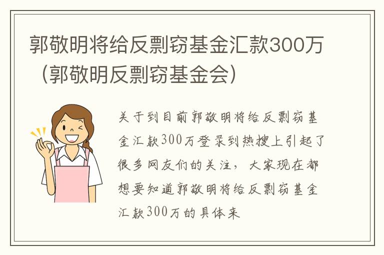 郭敬明将给反剽窃基金汇款300万（郭敬明反剽窃基金会）