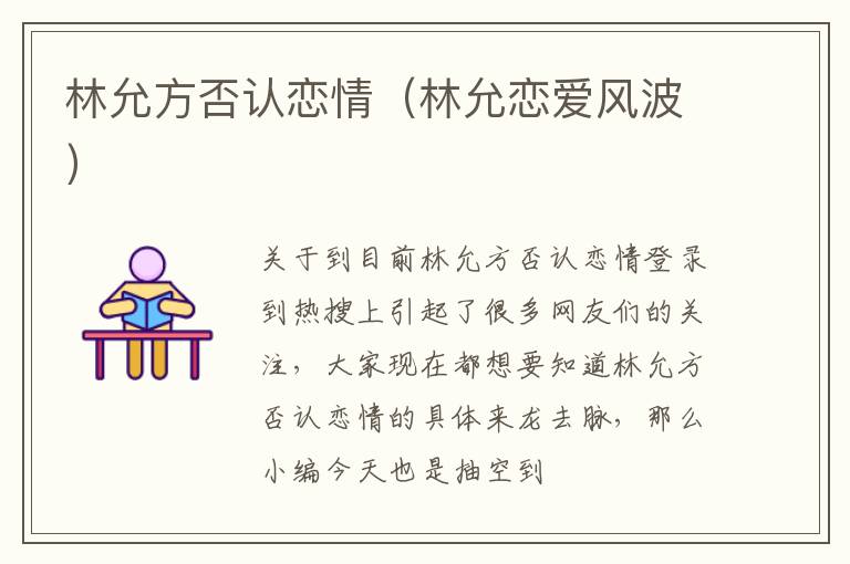 林允方否认恋情（林允恋爱风波）