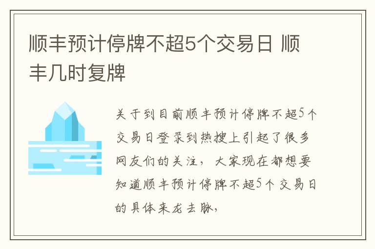 顺丰预计停牌不超5个交易日 顺丰几时复牌