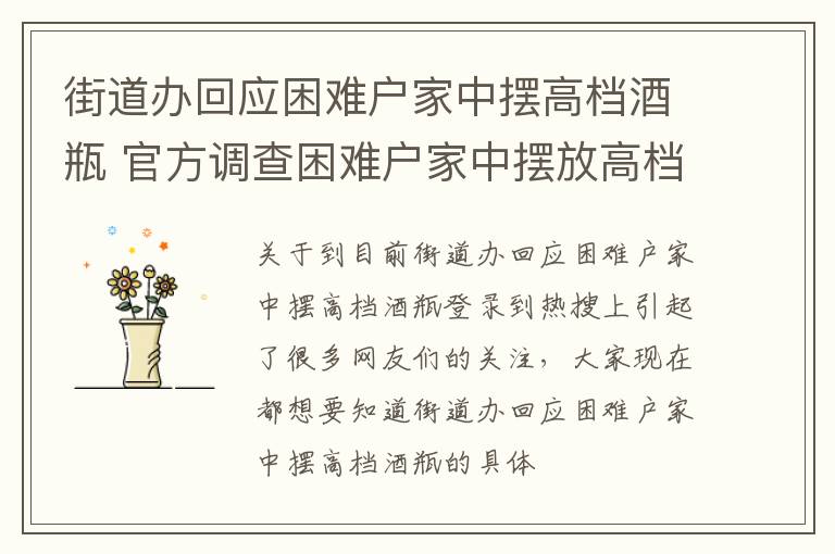街道办回应困难户家中摆高档酒瓶 官方调查困难户家中摆放高档酒