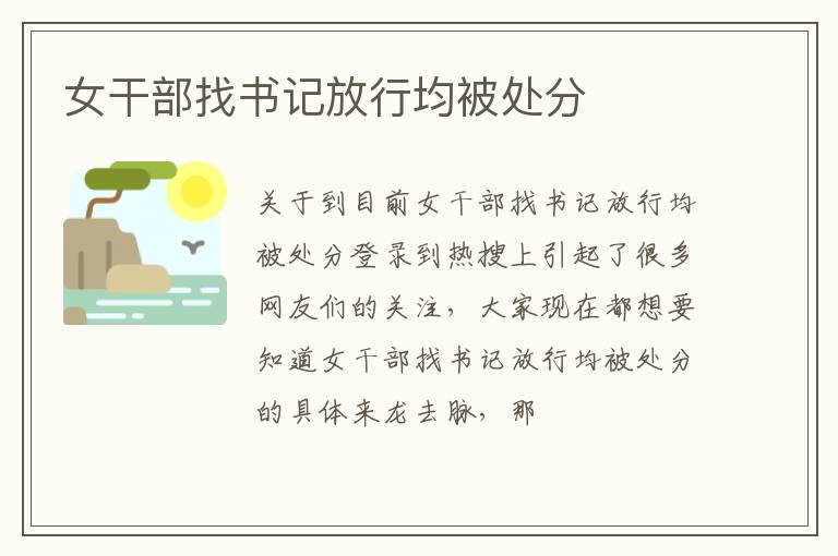 女干部找书记放行均被处分