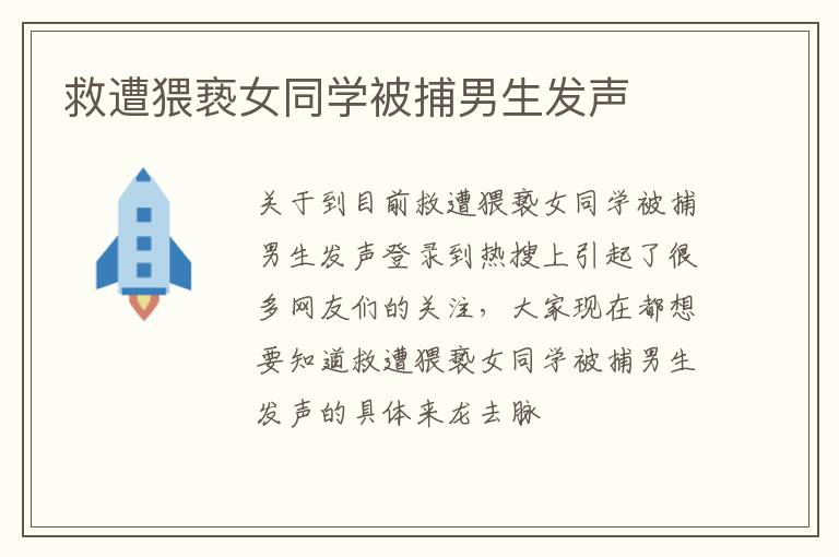救遭猥亵女同学被捕男生发声