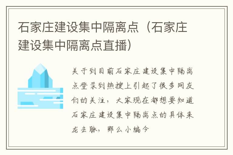 石家庄建设集中隔离点（石家庄建设集中隔离点直播）