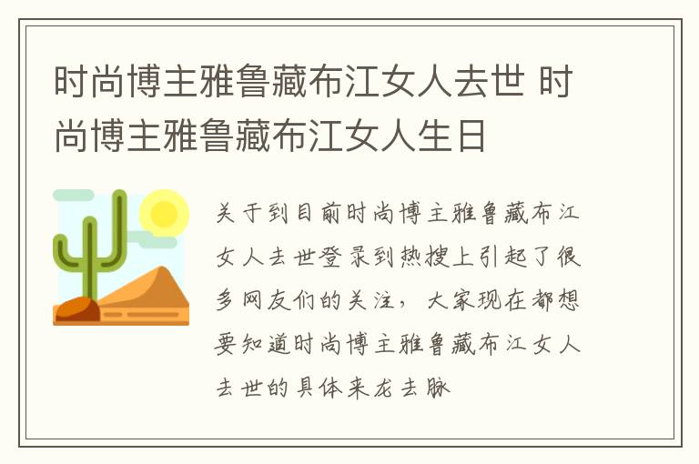 时尚博主雅鲁藏布江女人去世 时尚博主雅鲁藏布江女人生日