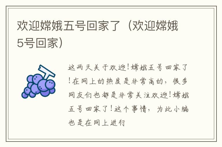 欢迎嫦娥五号回家了（欢迎嫦娥5号回家）