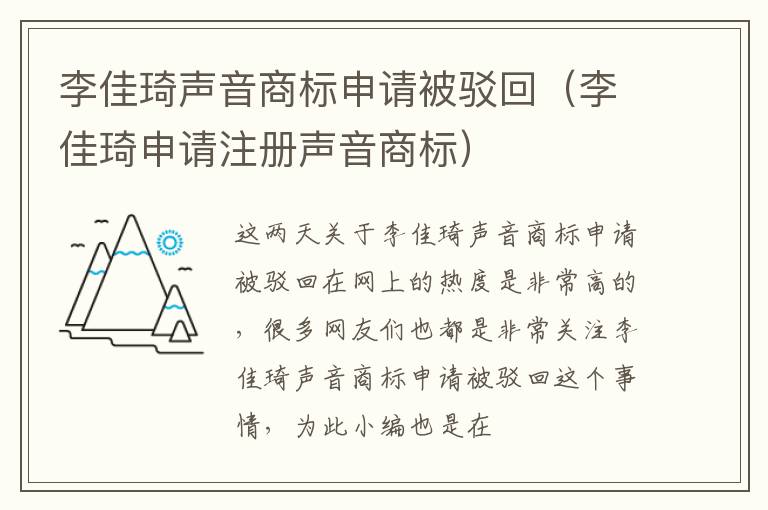 李佳琦声音商标申请被驳回（李佳琦申请注册声音商标）
