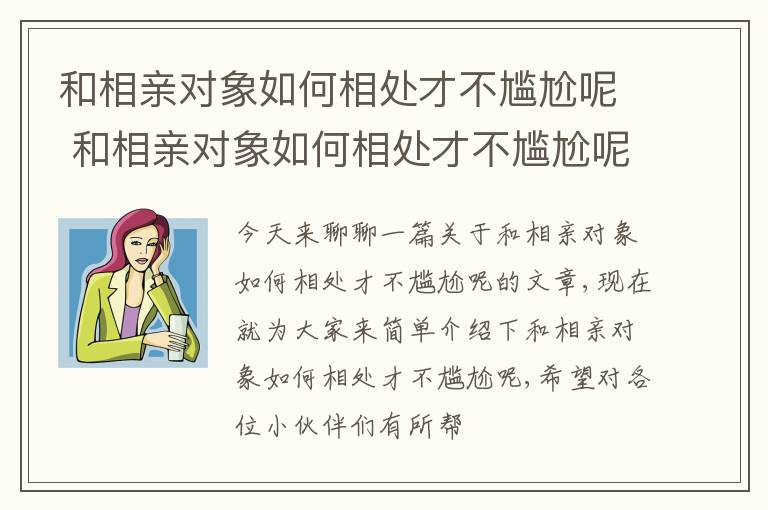 和相亲对象如何相处才不尴尬呢 和相亲对象如何相处才不尴尬呢男生