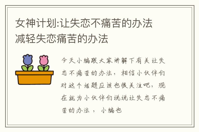 女神计划:让失恋不痛苦的办法 减轻失恋痛苦的办法