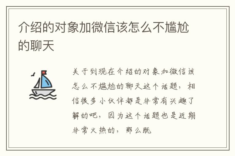 介绍的对象加微信该怎么不尴尬的聊天