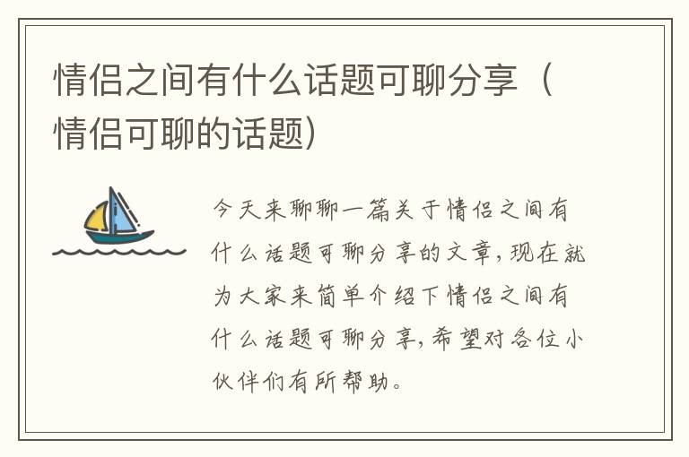 情侣之间有什么话题可聊分享（情侣可聊的话题）