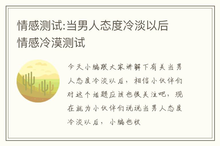 情感测试:当男人态度冷淡以后 情感冷漠测试
