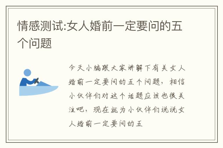 情感测试:女人婚前一定要问的五个问题